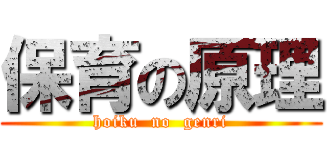 保育の原理 (hoiku  no  genri)