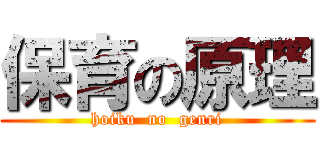 保育の原理 (hoiku  no  genri)