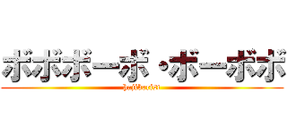 ボボボーボ・ボーボボ (hajikerist)