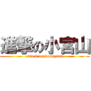 進撃の小宮山 (attack on koniyama)