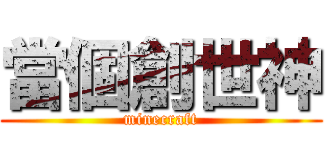 當個創世神 (minecraft)