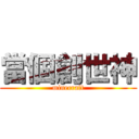 當個創世神 (minecraft)