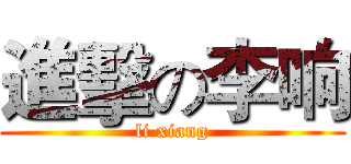 進擊の李响 (li xiang)