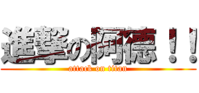 進撃の阿德！！ (attack on titan)