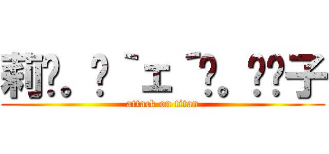 莉꒰。•｀ェ´•。꒱۶子 (attack on titan)