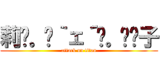 莉꒰。•｀ェ´•。꒱۶子 (attack on titan)