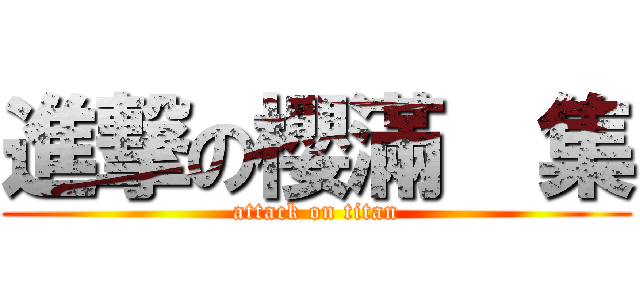 進撃の櫻滿  集 (attack on titan)