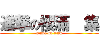 進撃の櫻滿  集 (attack on titan)