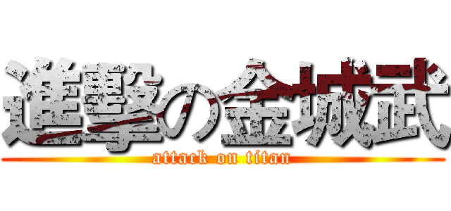 進擊の金城武 (attack on titan)