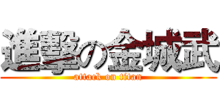 進擊の金城武 (attack on titan)