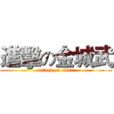 進擊の金城武 (attack on titan)