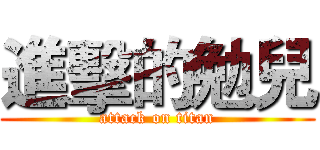 進擊的勉兒 (attack on titan)