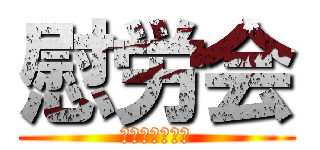 慰労会 (飲みましょう！)