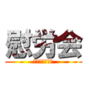 慰労会 (飲みましょう！)