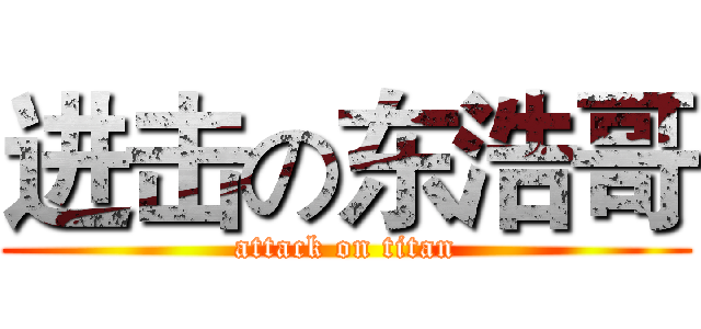 进击の东浩哥 (attack on titan)