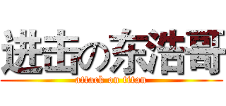 进击の东浩哥 (attack on titan)