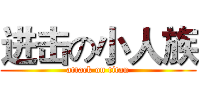 进击の小人族 (attack on titan)
