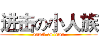 进击の小人族 (attack on titan)