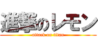 進撃のレモン (attack on titan)