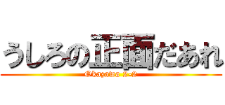 うしろの正面だあれ (Okazawa 2-2)