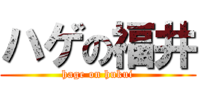 ハゲの福井 (hage on hukui)