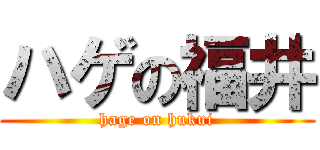 ハゲの福井 (hage on hukui)