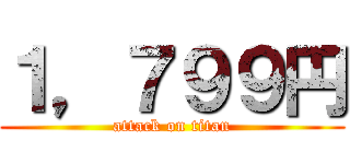 １，７９９円 (attack on titan)