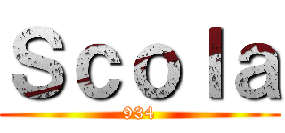 Ｓｃｏｌａ (934)