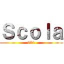 Ｓｃｏｌａ (934)