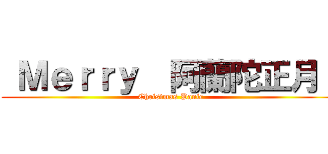  Ｍｅｒｒｙ  阿蘭陀正月！ ( Christmas Panic)