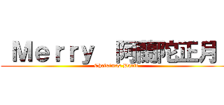  Ｍｅｒｒｙ  阿蘭陀正月！ ( Christmas Panic)