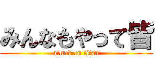 みんなもやって皆 (attack on titan)