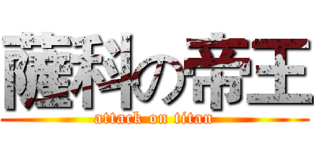 薩科の帝王 (attack on titan)