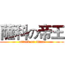 薩科の帝王 (attack on titan)