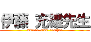 伊藤 充雄先生 (mitsuo  itou  teacher)