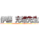 伊藤 充雄先生 (mitsuo  itou  teacher)