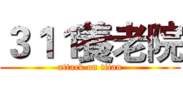 ３１１養老院 (attack on titan)