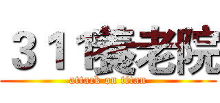 ３１１養老院 (attack on titan)