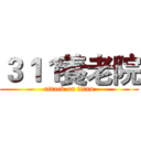 ３１１養老院 (attack on titan)