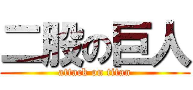 二股の巨人 (attack on titan)