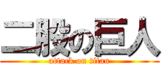 二股の巨人 (attack on titan)