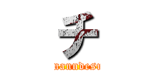 チ (tittenanndesuka?)