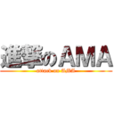 進撃のＡＭＡ (attack on AMA)