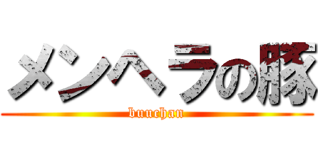 メンヘラの豚 (buuchan)