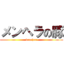 メンヘラの豚 (buuchan)