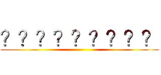 ？？？？？？？？？ ()