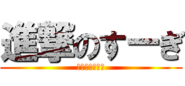 進撃のすーぎ (杉の木のいとこ)
