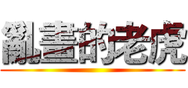 亂畫的老虎 ()