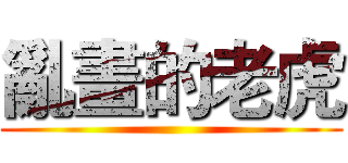 亂畫的老虎 ()