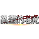 亂畫的老虎 ()